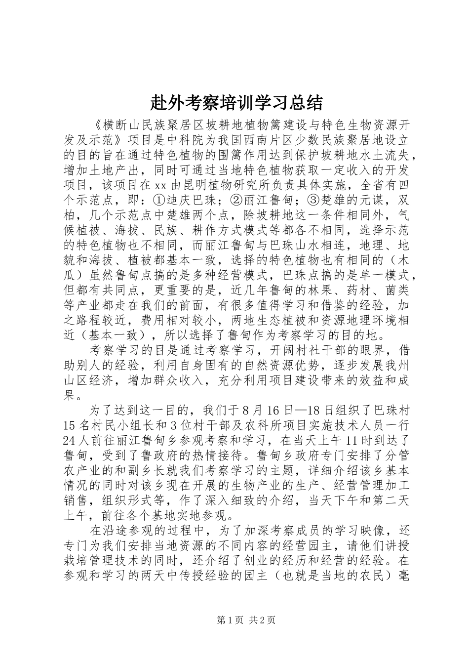 赴外考察培训学习总结_第1页