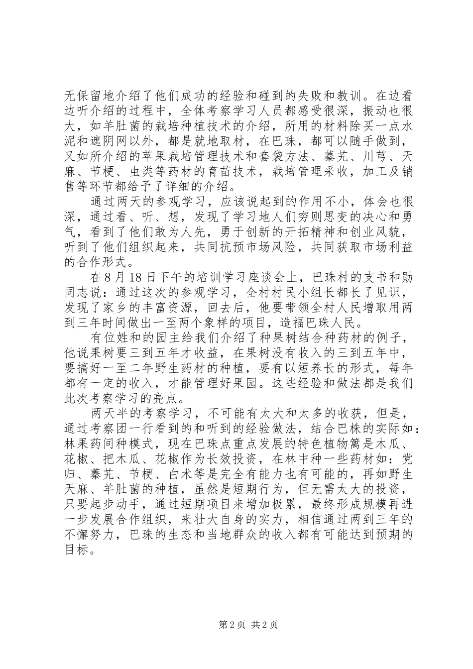 赴外考察培训学习总结_第2页