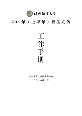 人力资源-XXXX年招生宣传工作手册XXXX0104