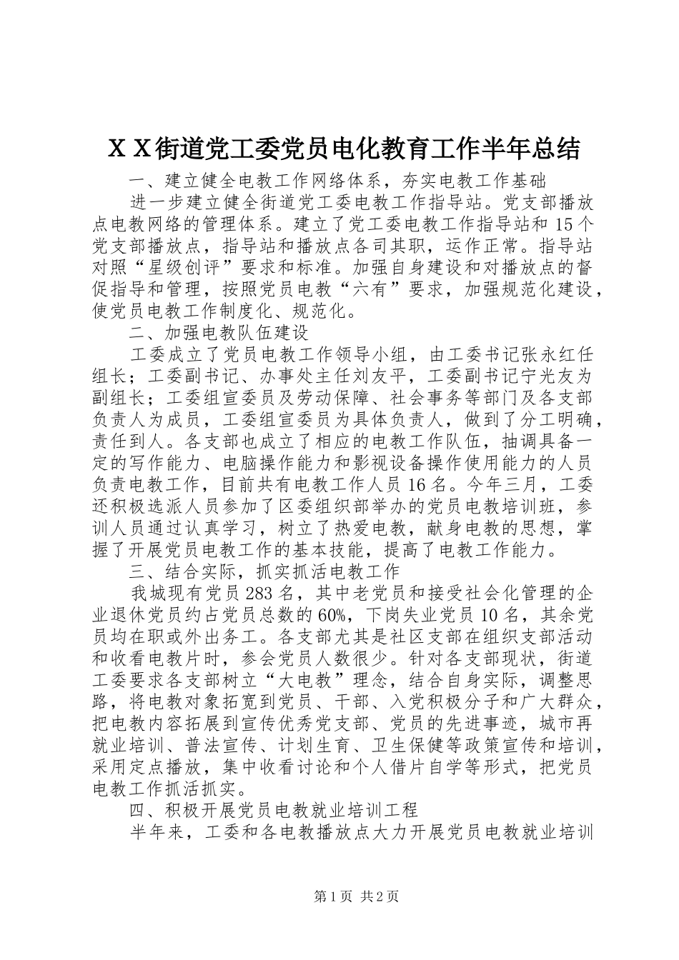 ＸＸ街道党工委党员电化教育工作半年总结_第1页
