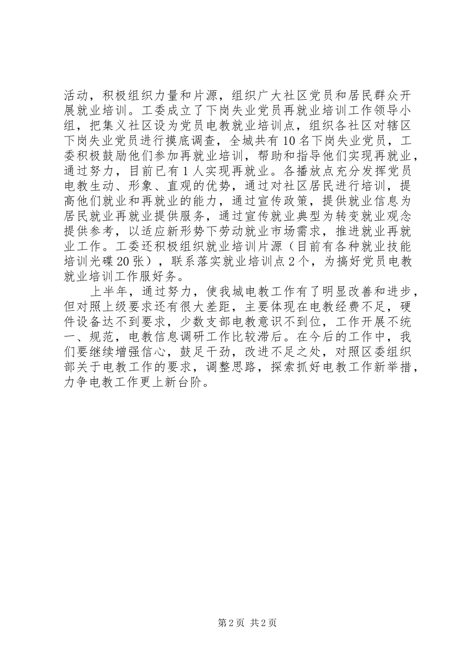 ＸＸ街道党工委党员电化教育工作半年总结_第2页