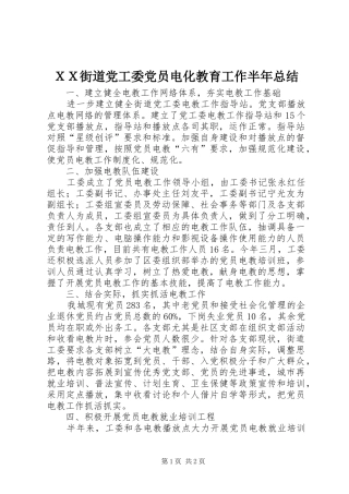 ＸＸ街道党工委党员电化教育工作半年总结