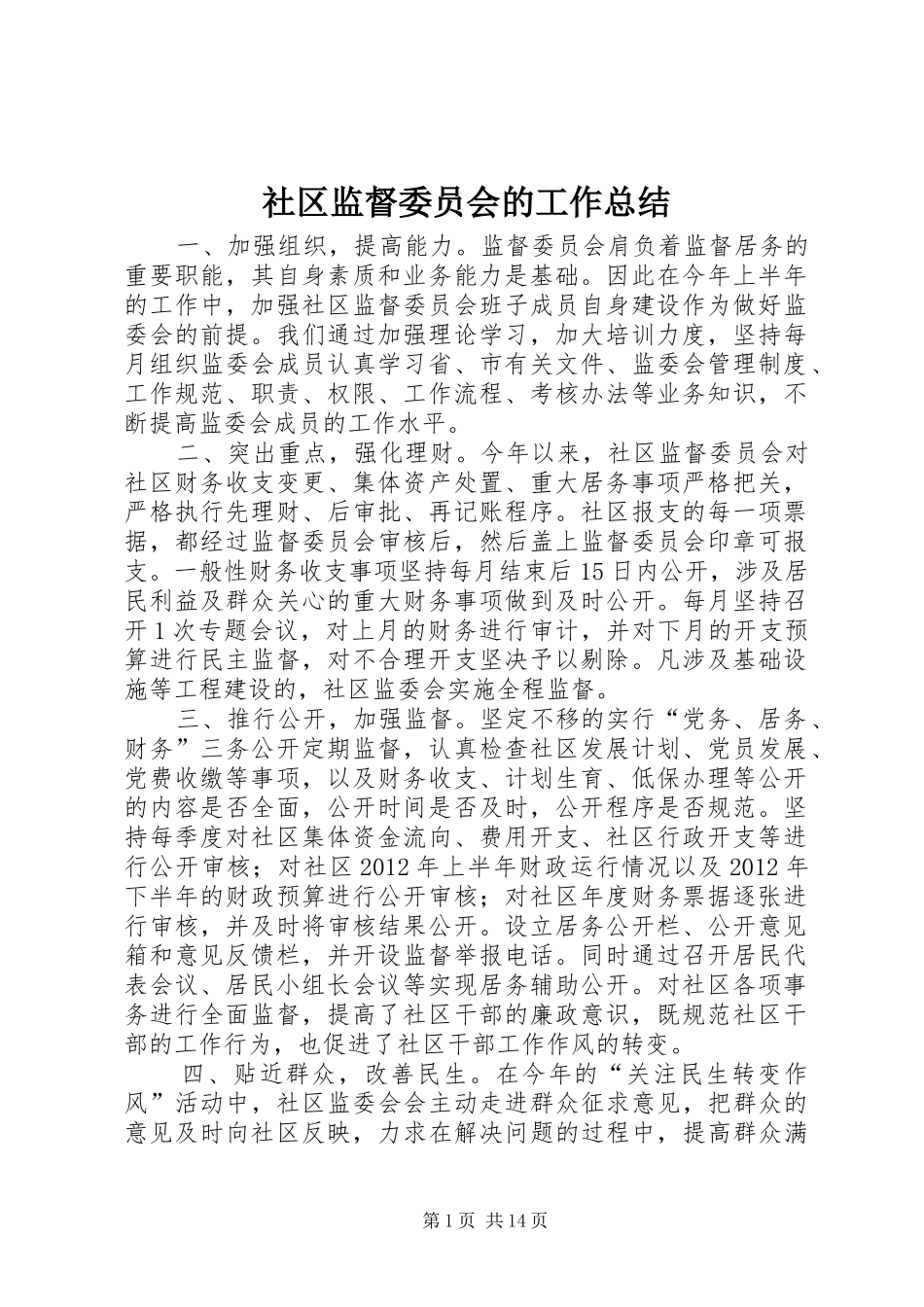 社区监督委员会的工作总结_第1页