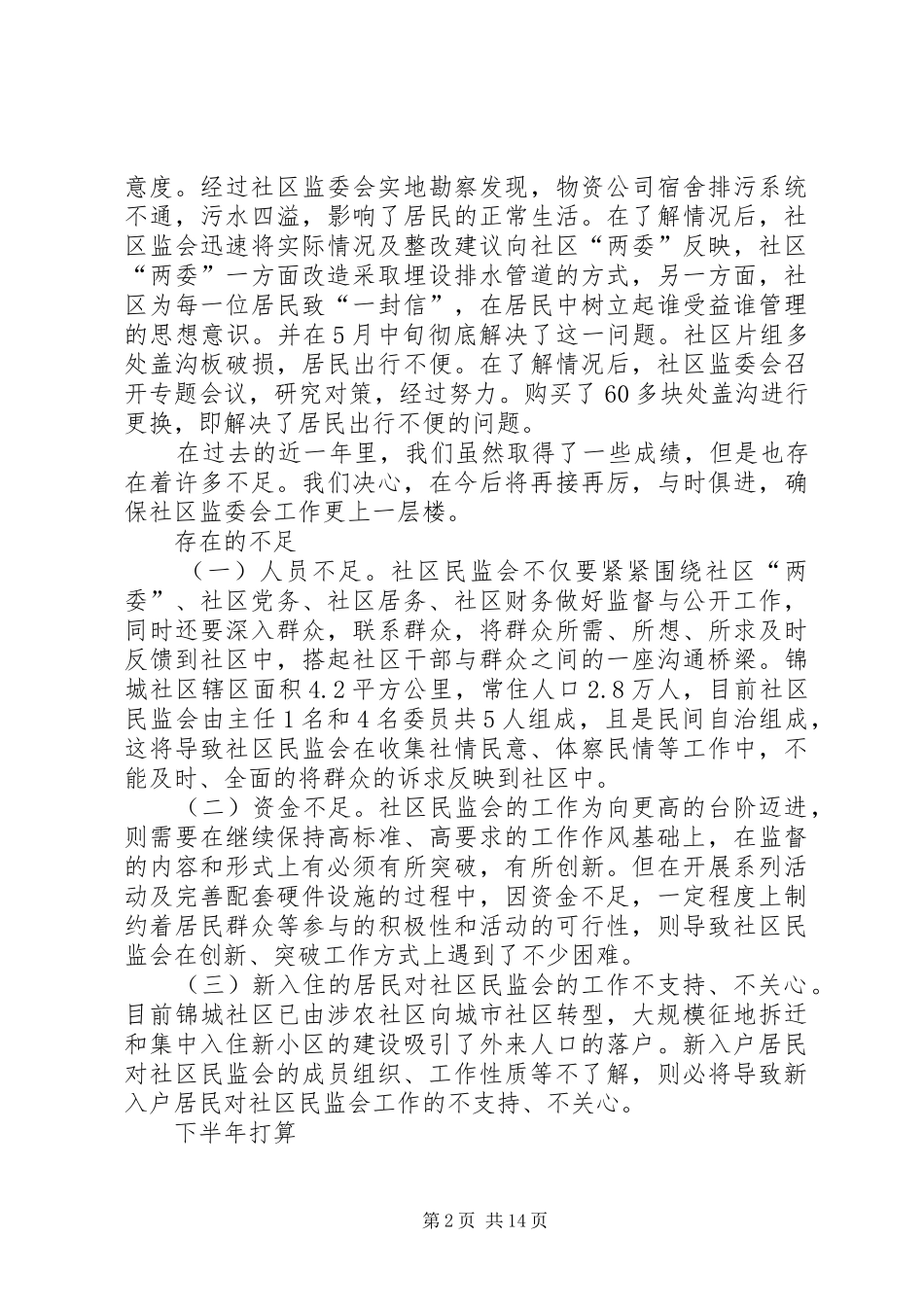 社区监督委员会的工作总结_第2页