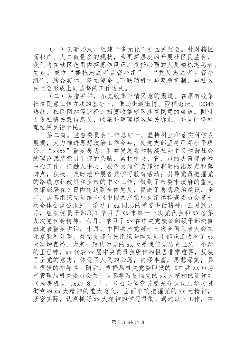 社区监督委员会的工作总结_第3页