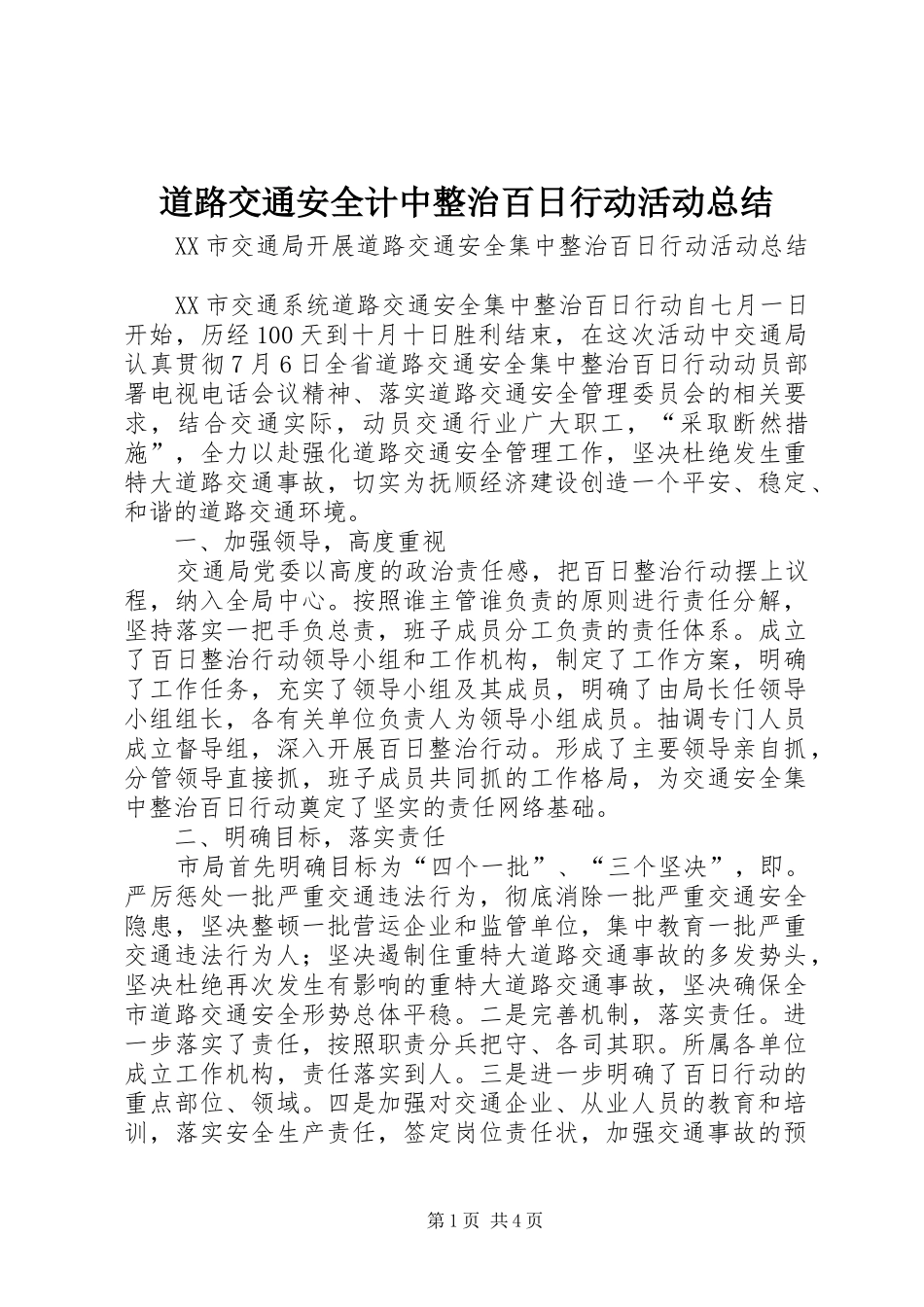 道路交通安全计中整治百日行动活动总结_第1页