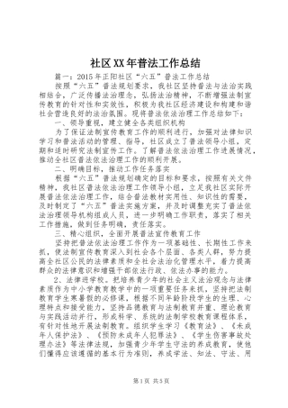 社区XX年普法工作总结