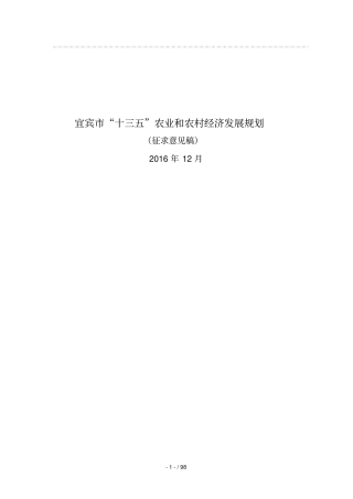 宜宾市十三五农业和农村经济发展规划