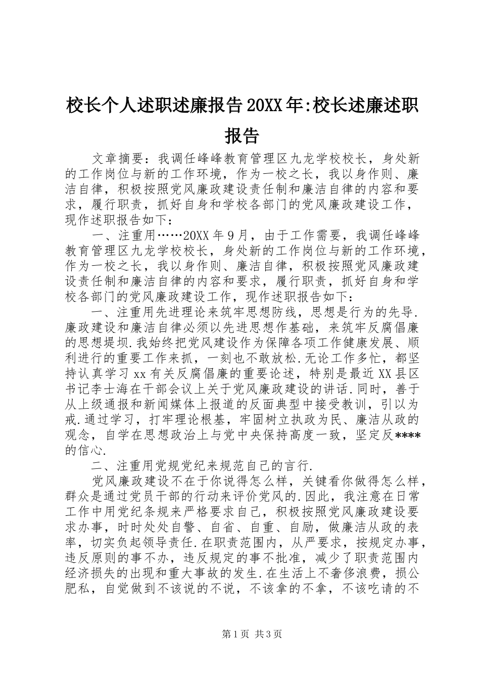 校长个人述职述廉报告校长述廉述职报告_第1页