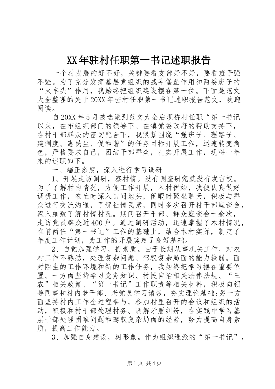 驻村任职第一书记述职报告_第1页