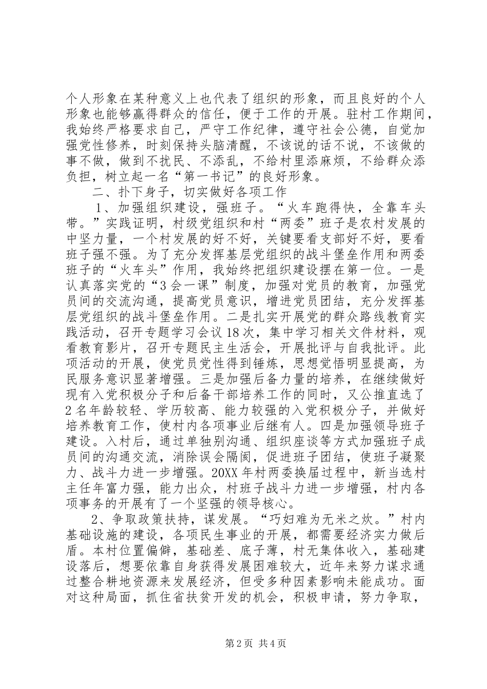 驻村任职第一书记述职报告_第2页
