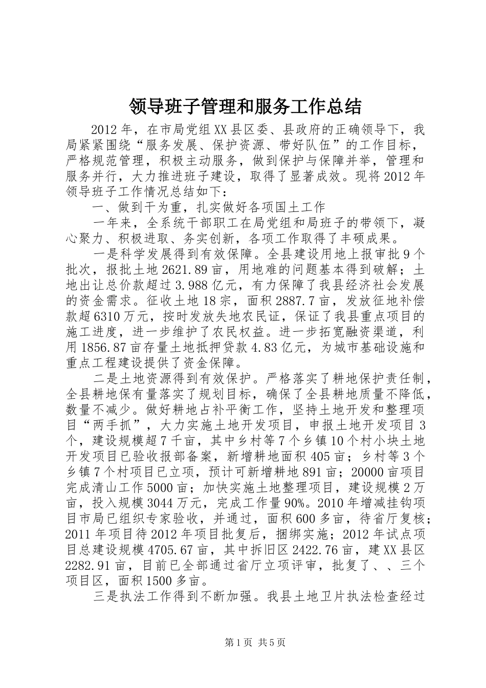 领导班子管理和服务工作总结_第1页