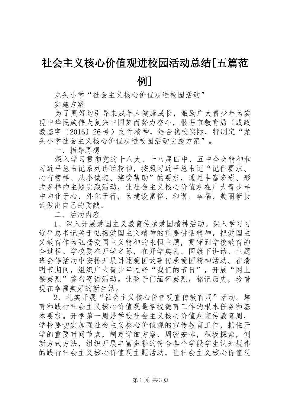 社会主义核心价值观进校园活动总结[五篇范例]_4_第1页