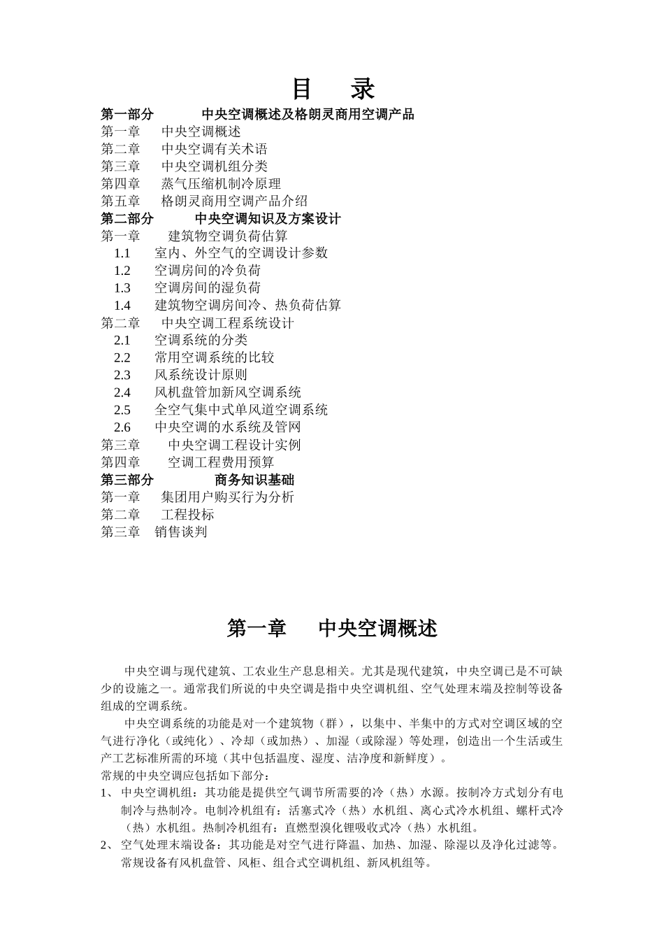 商用空调综合知识培训教材_第1页