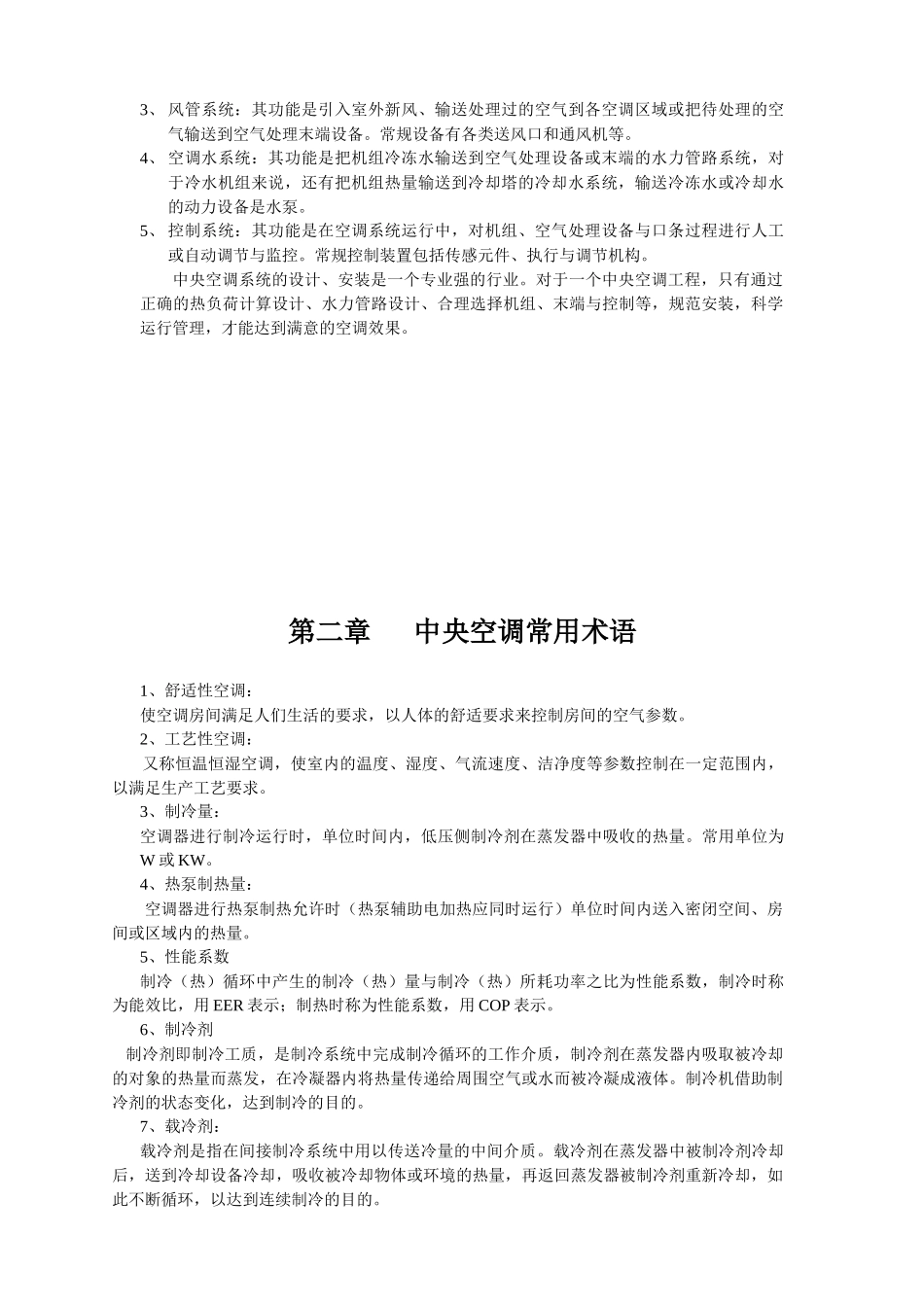 商用空调综合知识培训教材_第2页