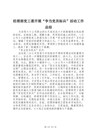 经理部党工委开展“争当党员标兵”活动工作总结