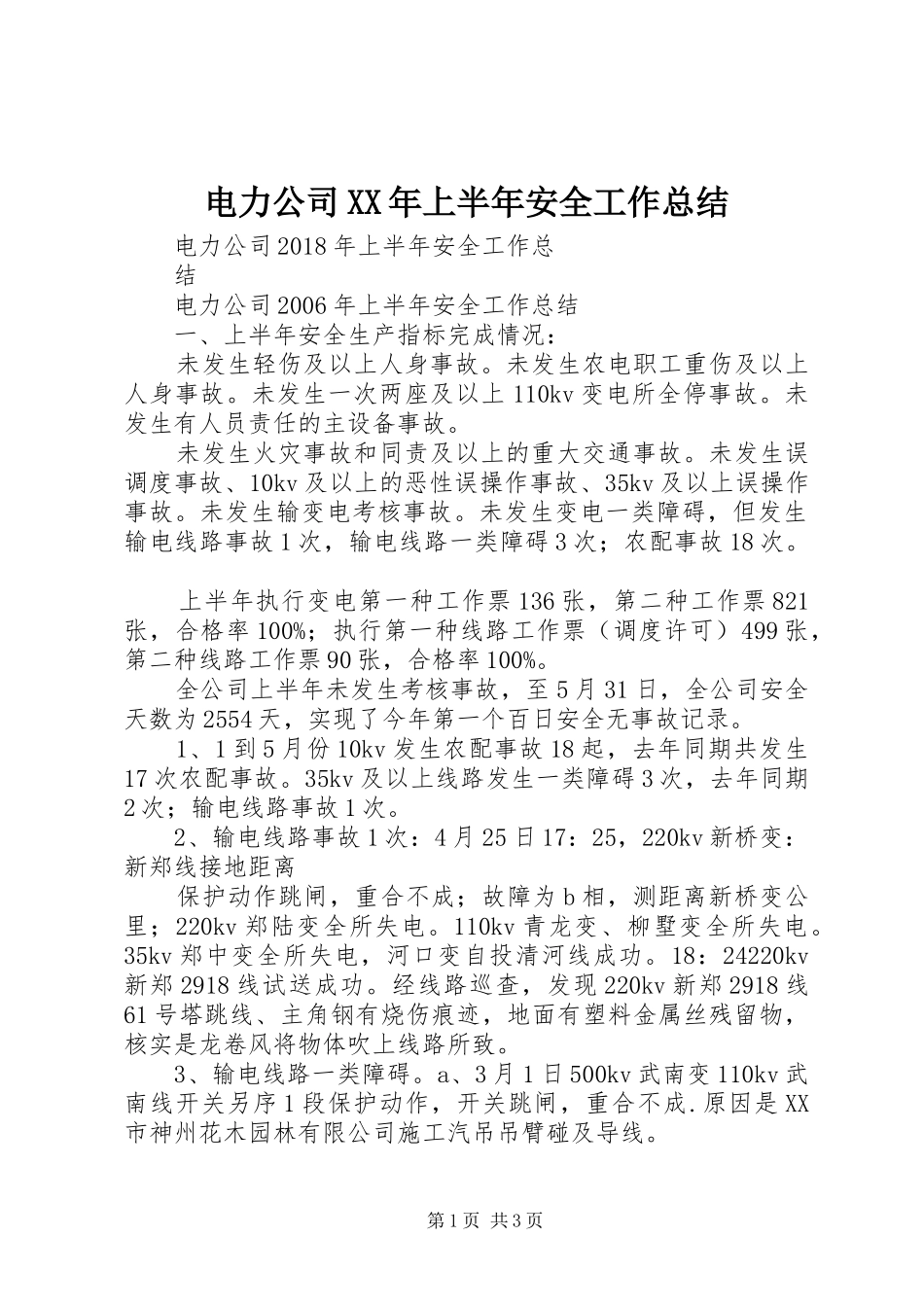 电力公司XX年上半年安全工作总结_第1页