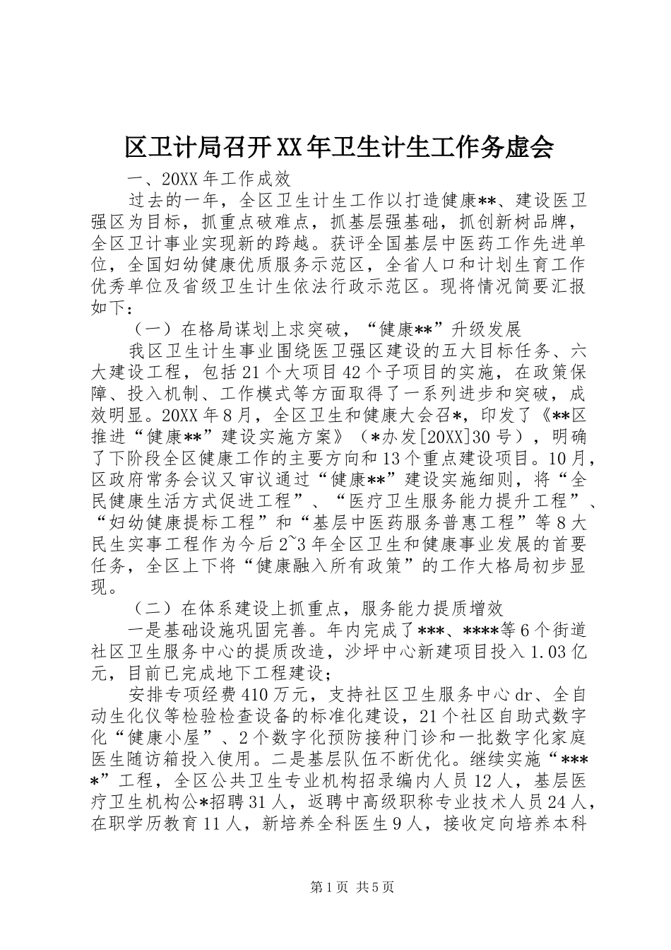 区卫计局召开卫生计生工作务虚会_第1页