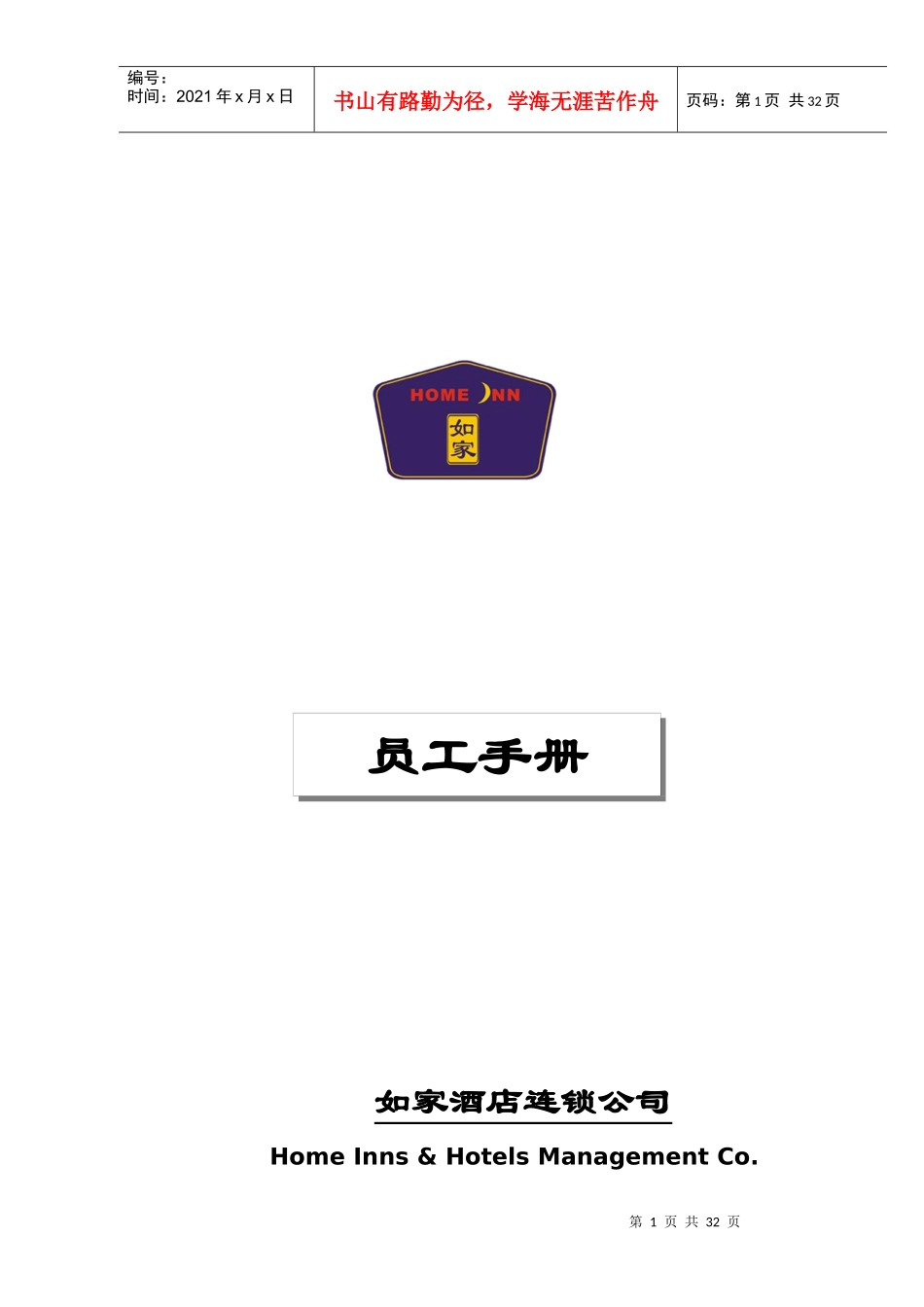 某酒店连锁公司员工手册_第1页