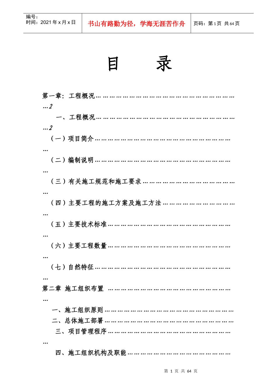 柴河林业局施工组织设计(1)_第1页