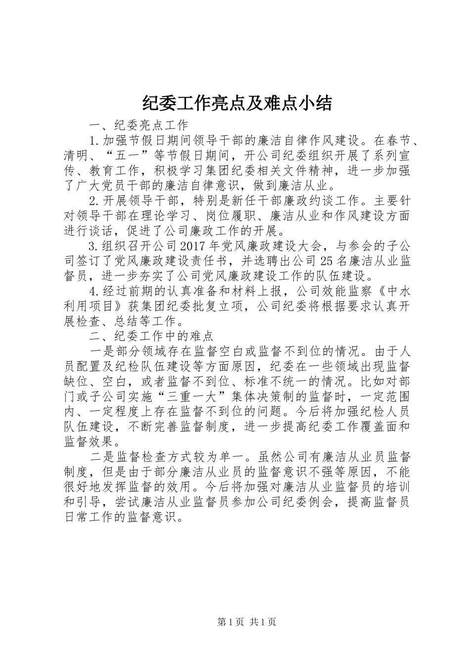 纪委工作亮点及难点小结_第1页