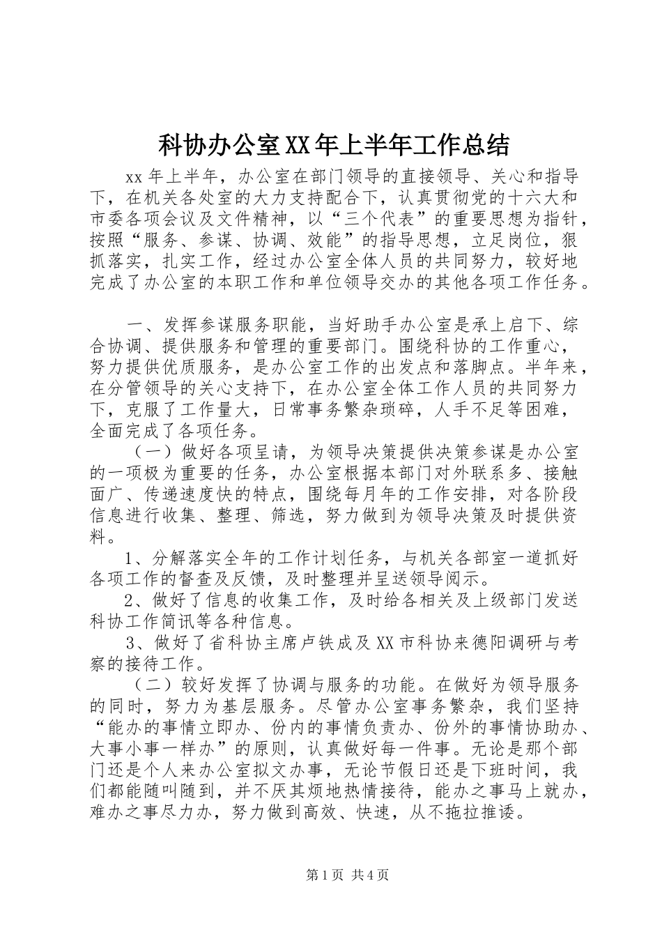 科协办公室XX年上半年工作总结_第1页