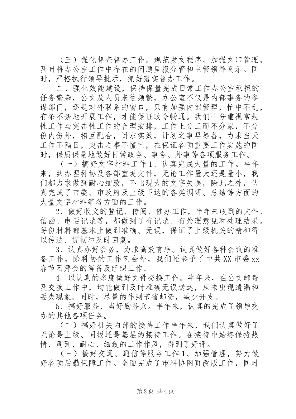 科协办公室XX年上半年工作总结_第2页