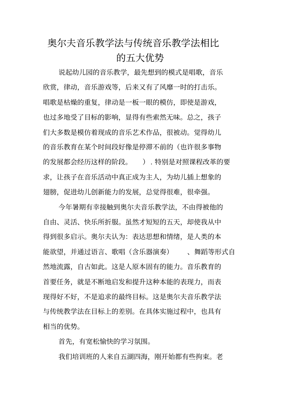 奥尔夫音乐教学法与传统音乐教学法相比的五大优势_第1页