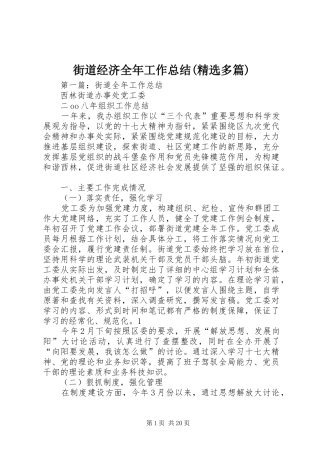 街道经济全年工作总结(精选多篇)