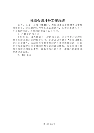 社联会四月份工作总结