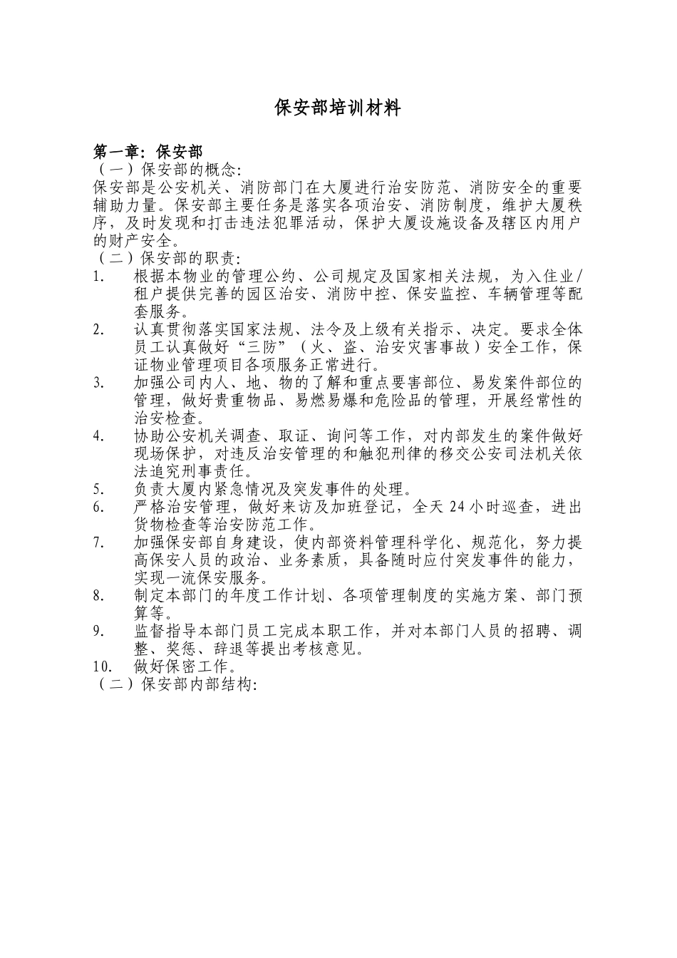 企业保安部培训材料_第1页