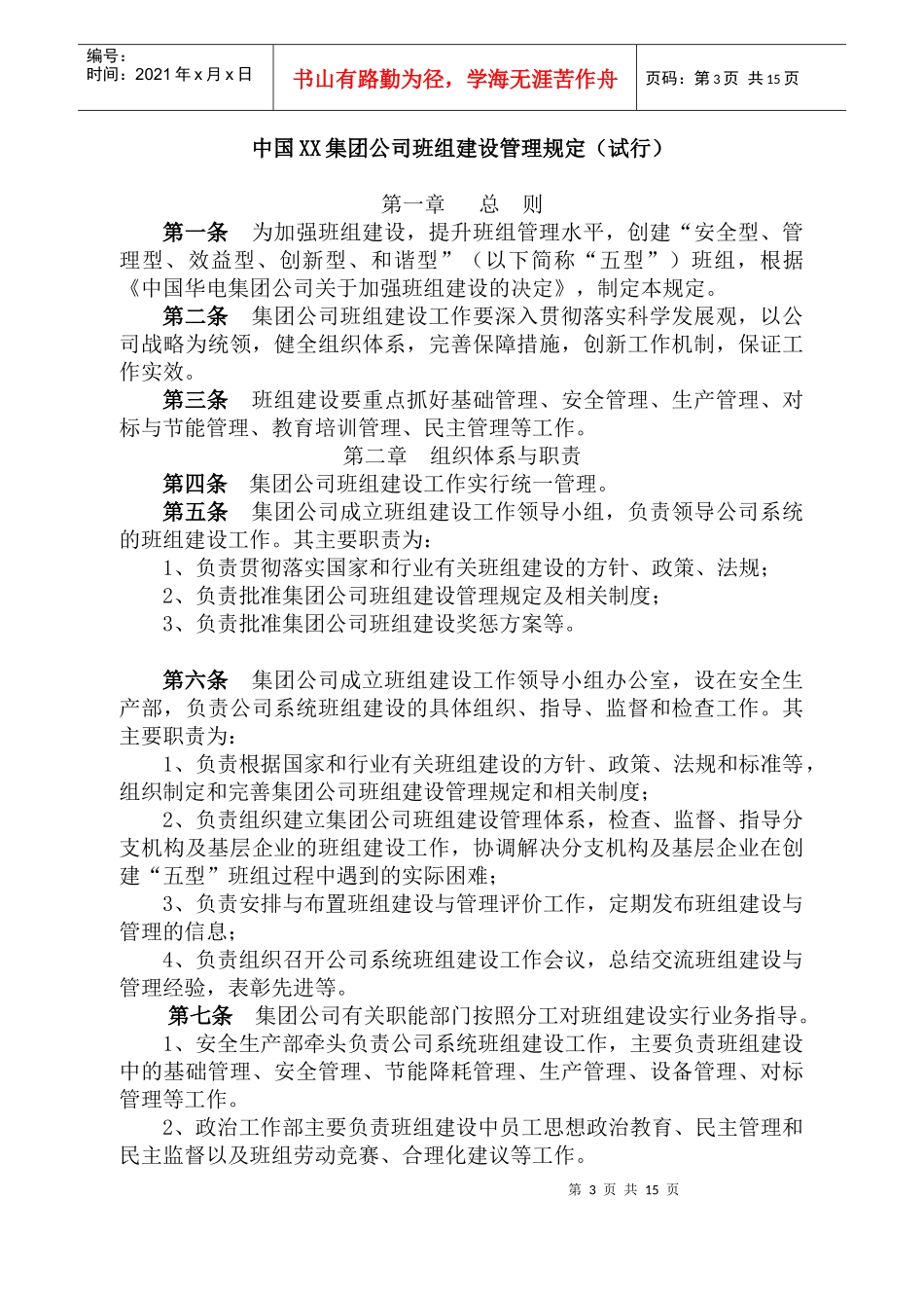 某集团班组建设管理制度_第1页