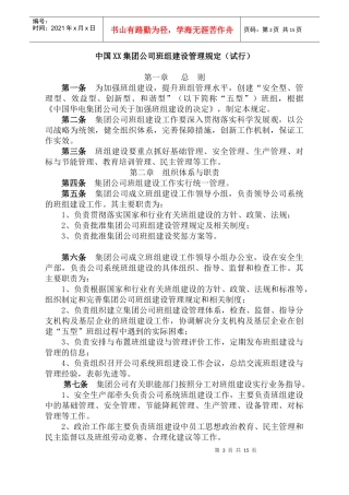 某集团班组建设管理制度