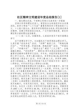 社区精神文明建设年度总结报告[1]