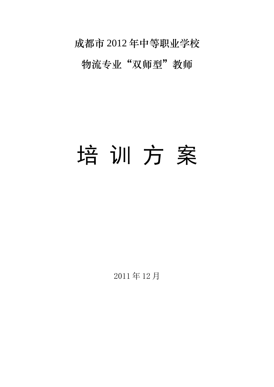 人力资源-XXXX年双师型培训方案(XXXX1212)_第1页