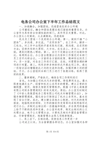 电务公司办公室下半年工作总结范文