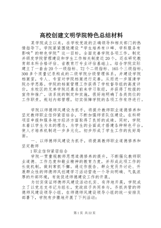 高校创建文明学院特色总结材料