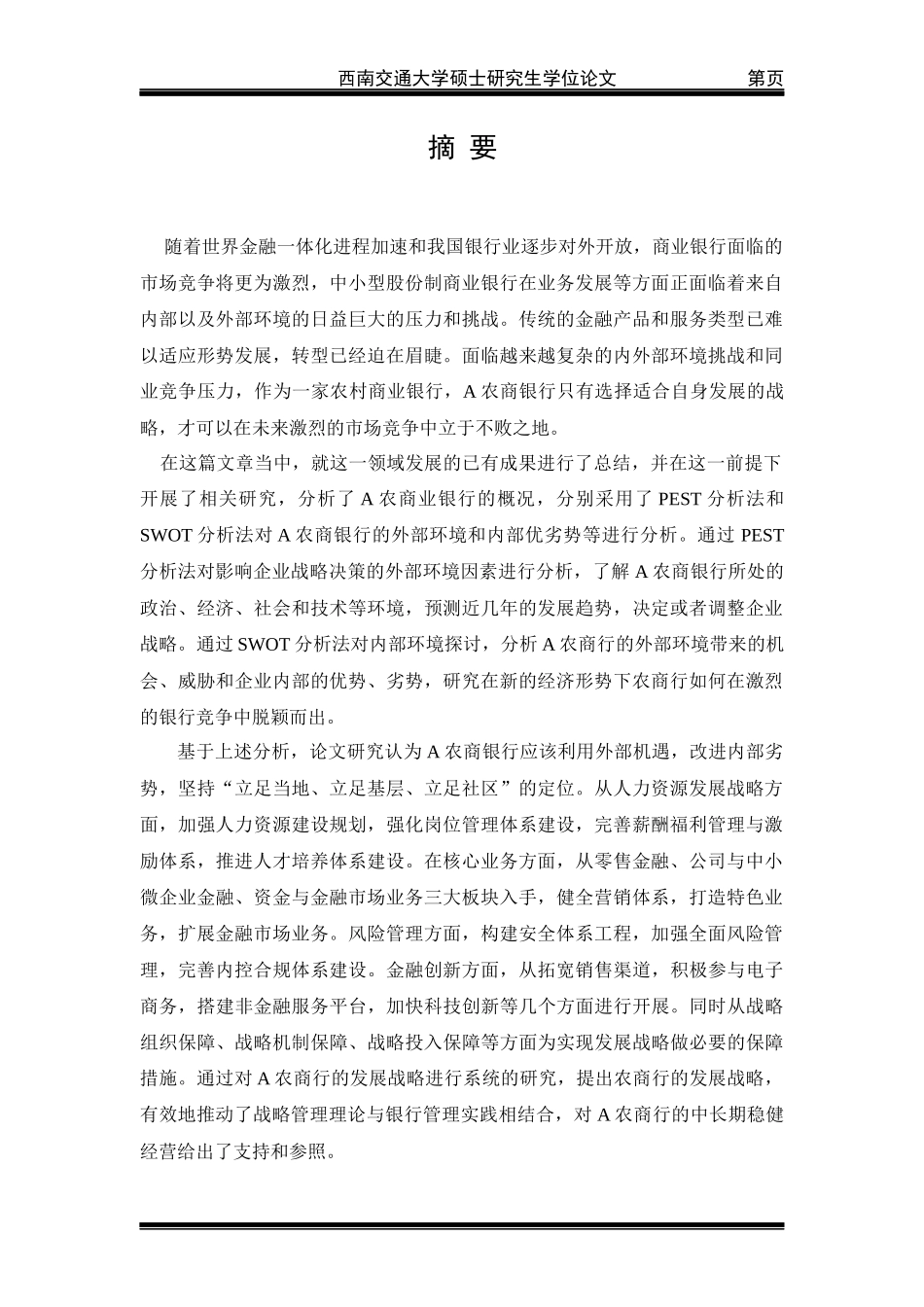 某银行战略发展研究论文_第1页