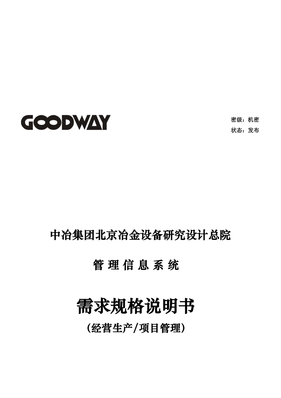 某软件公司管理信息系统需求规格说明书_第1页