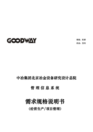 某软件公司管理信息系统需求规格说明书