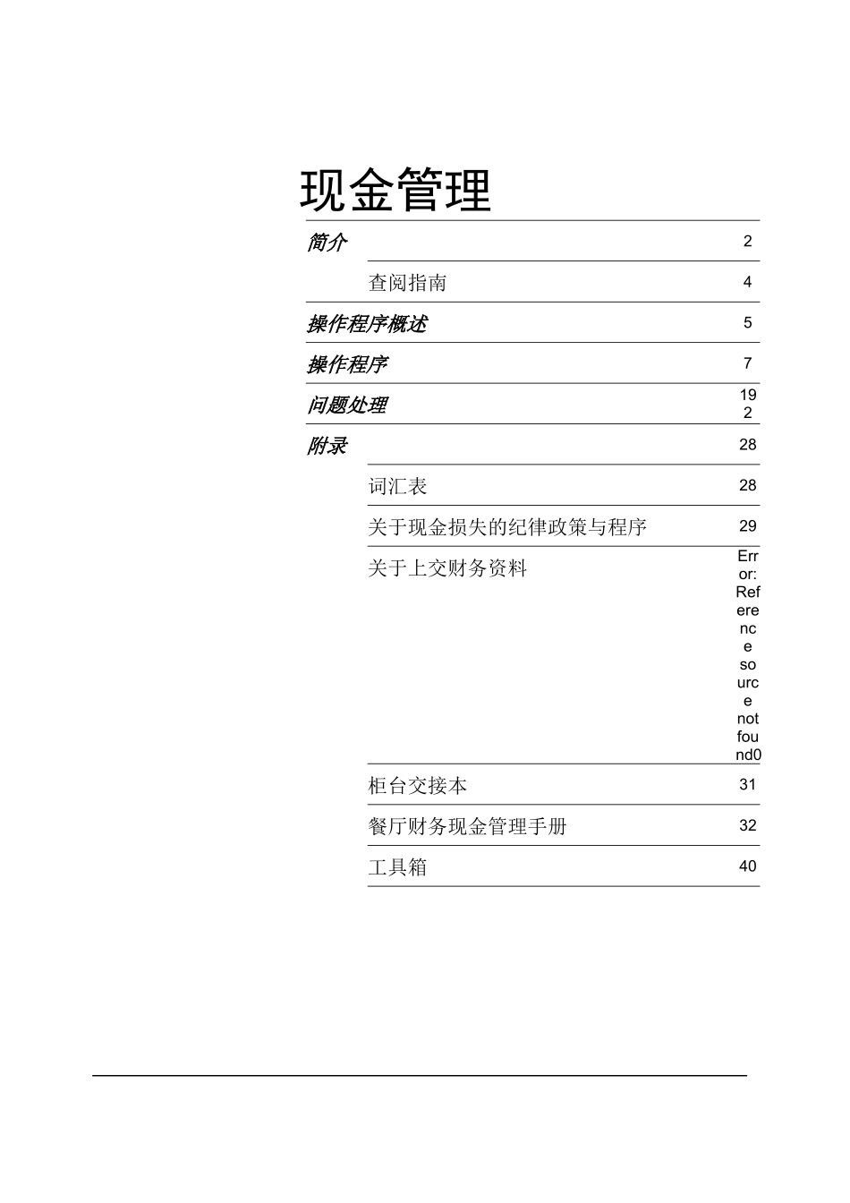 某餐饮公司财务现金管理手册_第1页