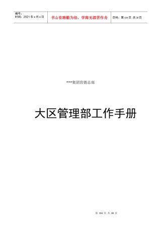 某销售大区管理部工作手册