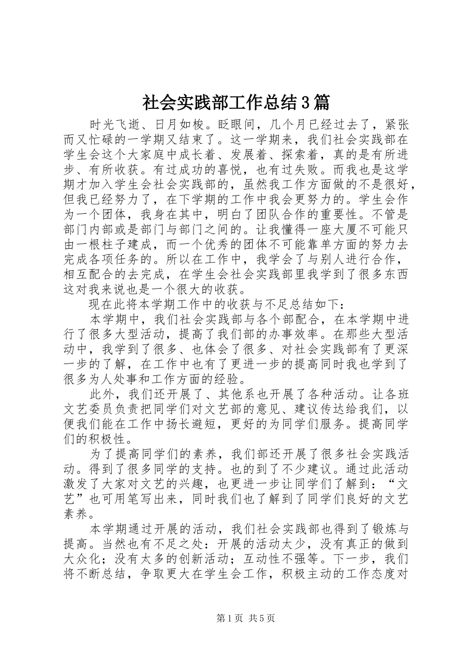 社会实践部工作总结3篇_第1页