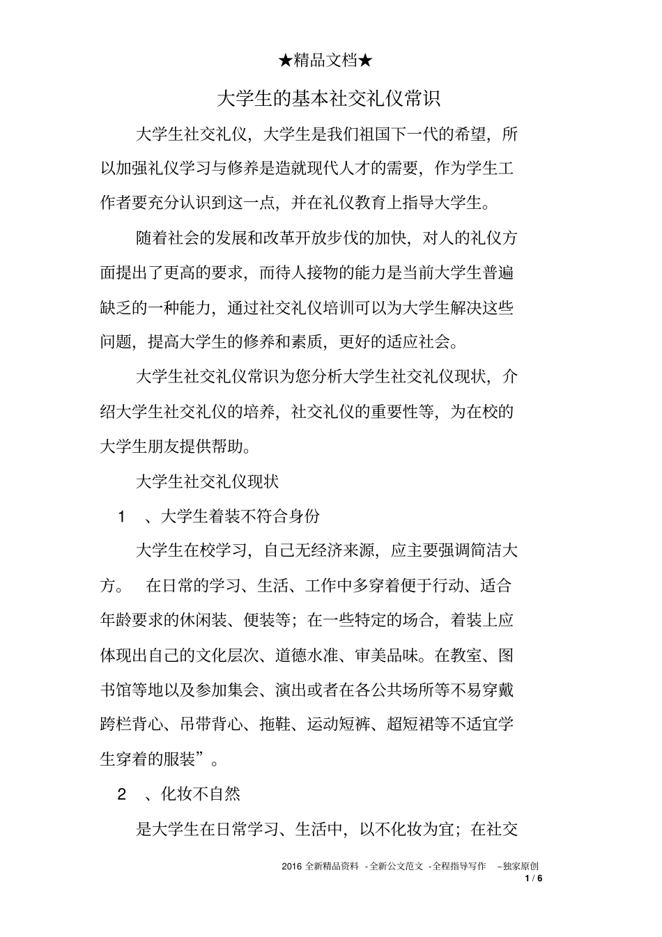 大学生的基本社交礼仪常识_第1页