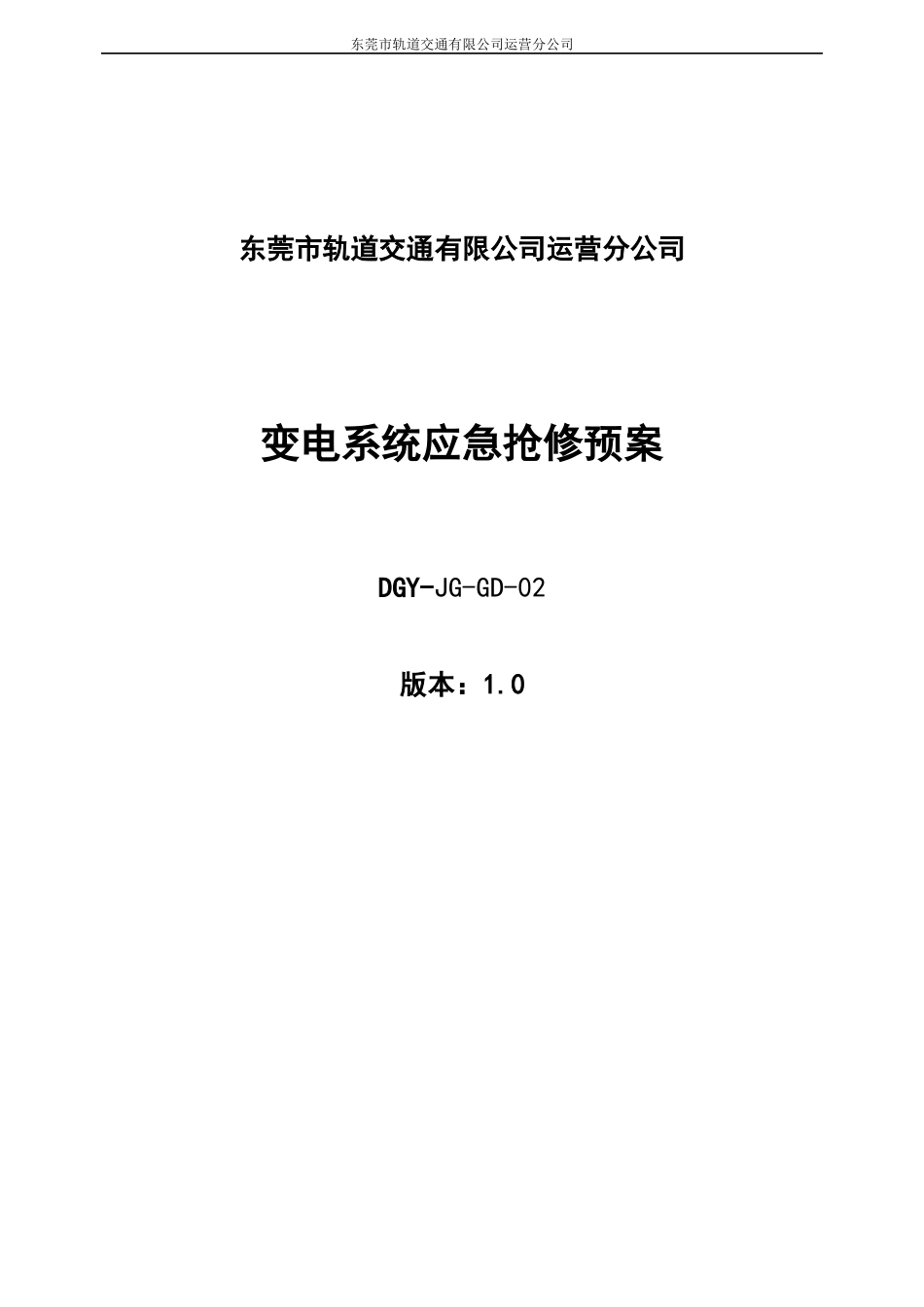 某轨道交通公司变电系统应急抢修预案_第1页