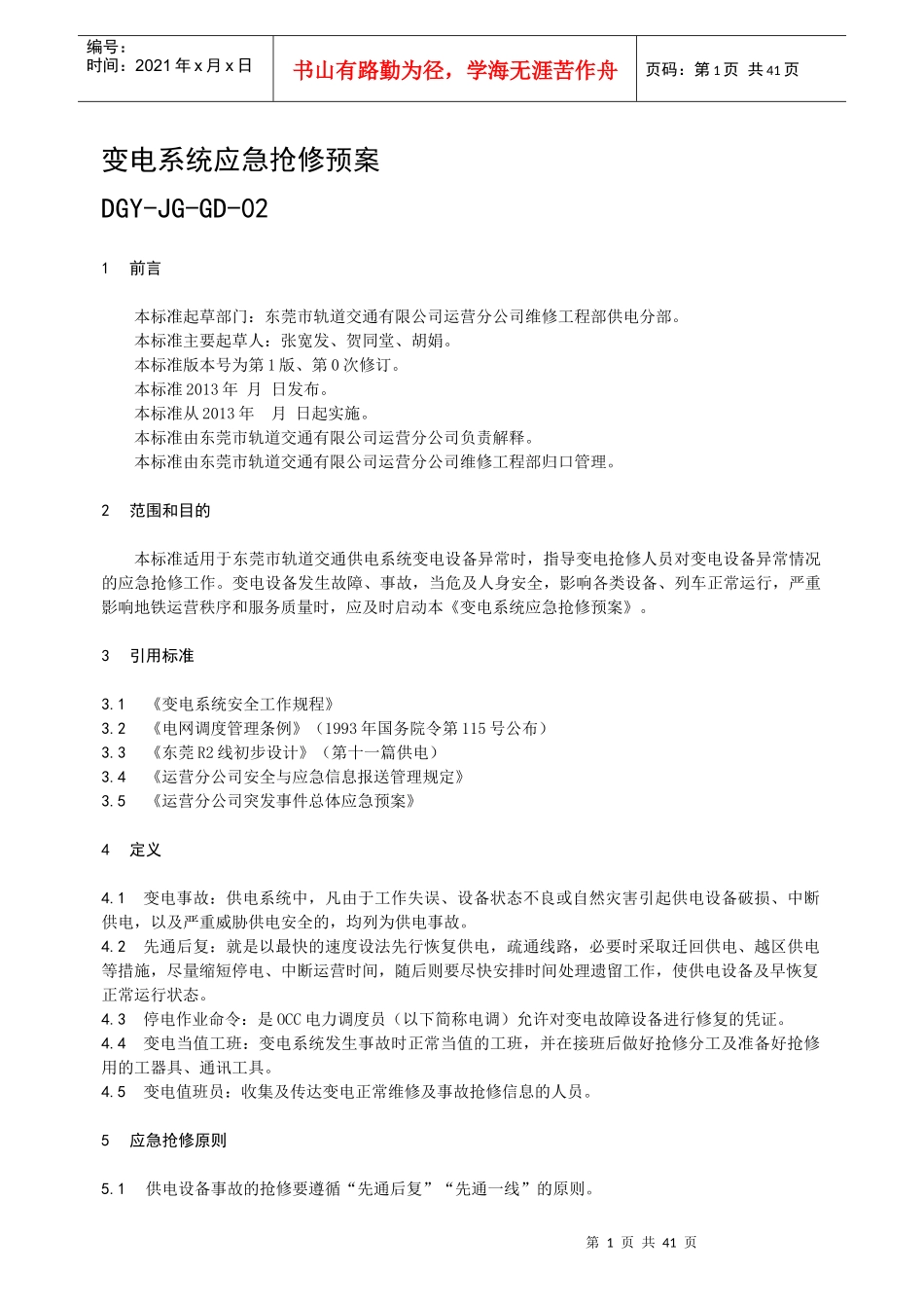 某轨道交通公司变电系统应急抢修预案_第2页