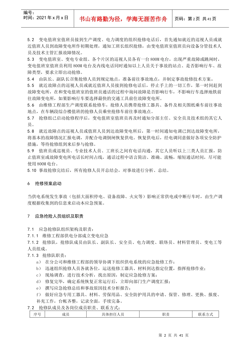 某轨道交通公司变电系统应急抢修预案_第3页