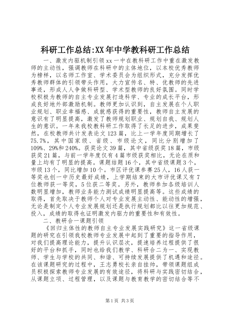 科研工作总结-XX年中学教科研工作总结_第1页