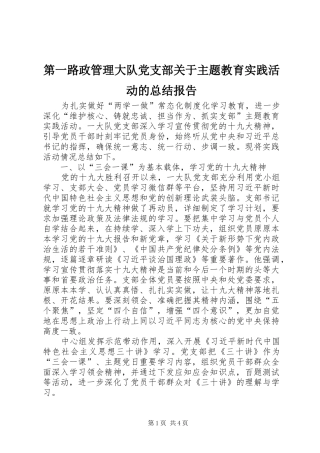 第一路政管理大队党支部关于主题教育实践活动的总结报告
