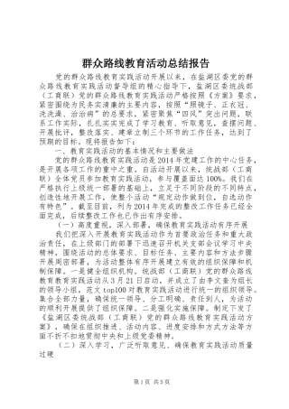 群众路线教育活动总结报告